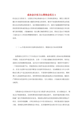 成本会计实习心得体会范文1