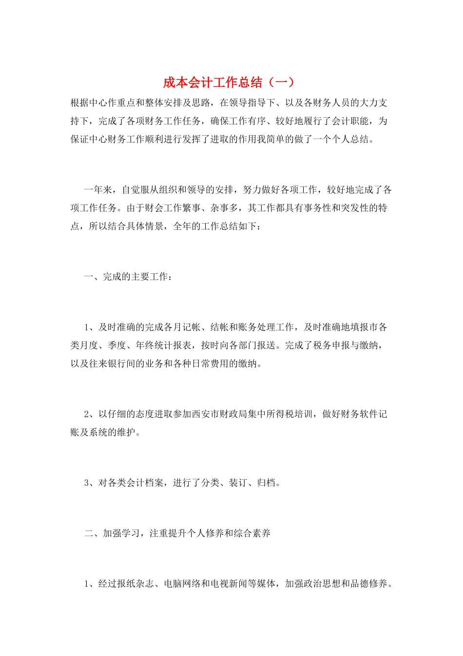 成本会计工作总结(一)_第1页