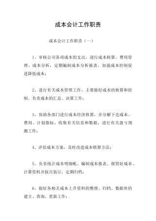 成本会计工作职责