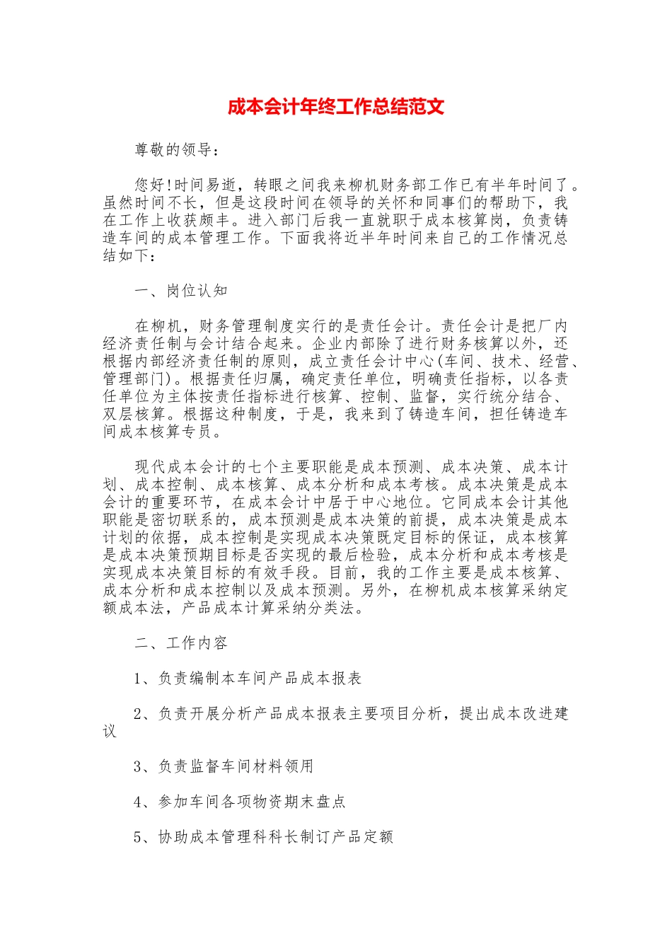 成本会计年终工作总结范文_第1页