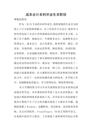 成本会计本科毕业生求职信