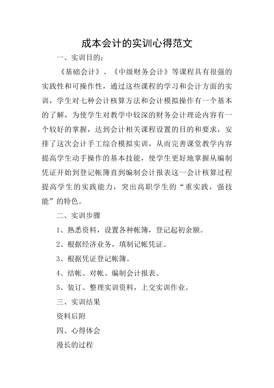 成本会计的实训心得范文_第1页