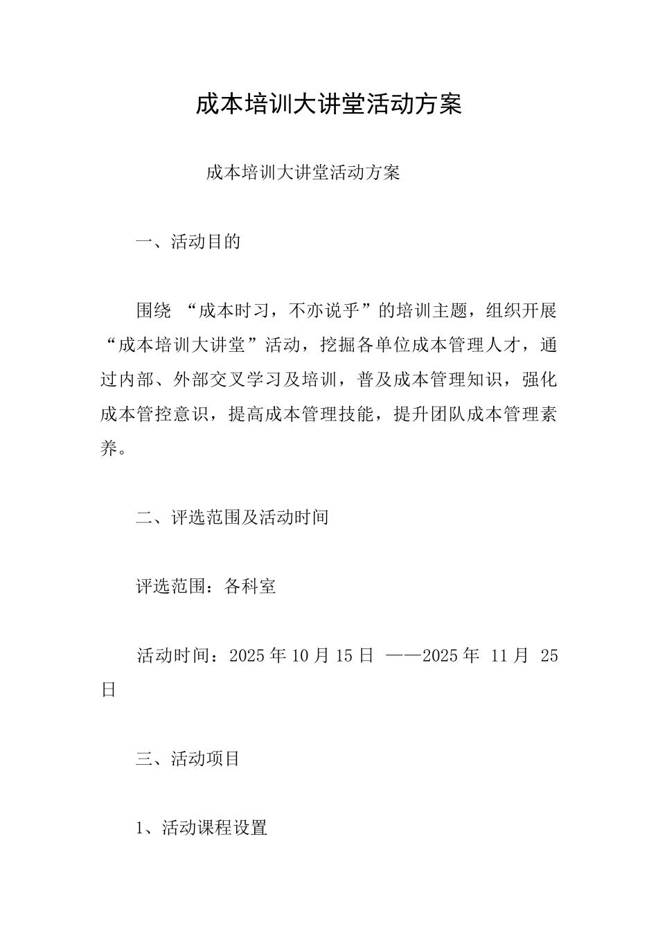 成本培训大讲堂活动方案_第1页
