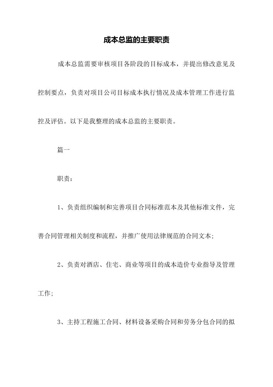 成本总监的主要职责_第1页