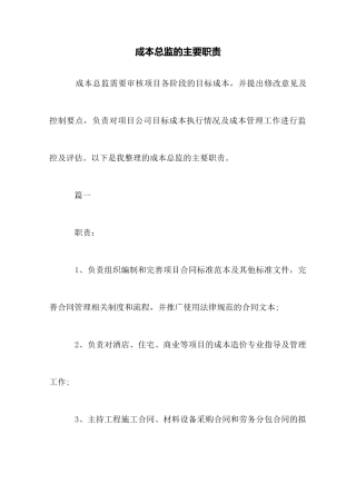 成本总监的主要职责