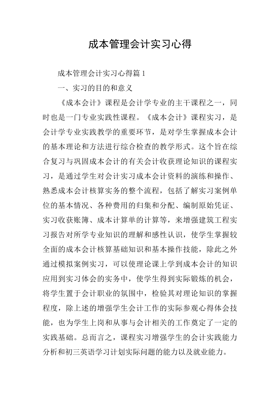 成本管理会计实习心得_第1页
