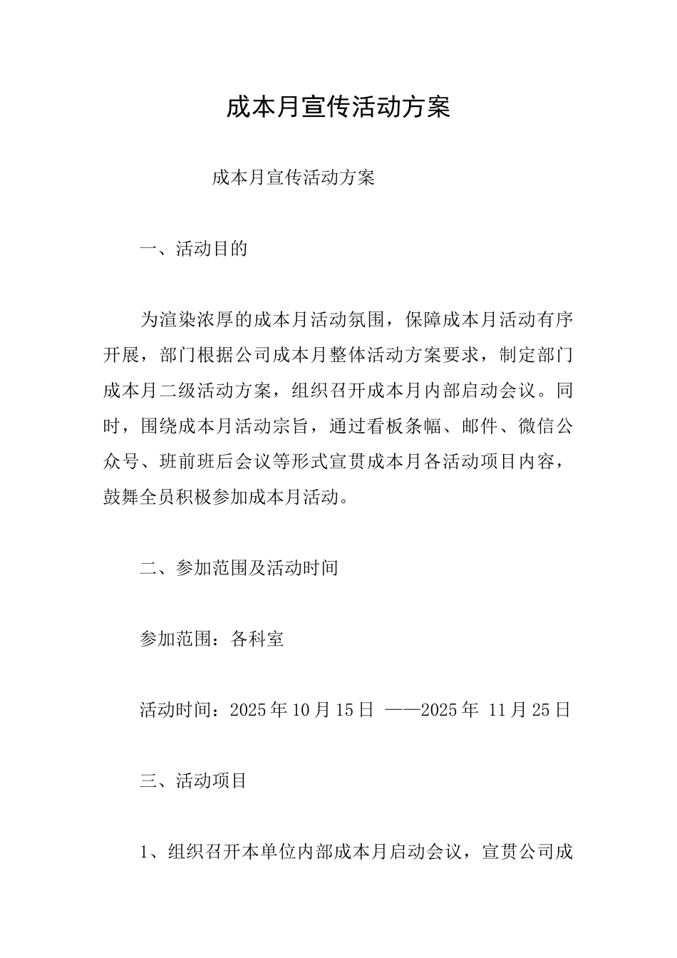 成本月宣传活动方案_第1页