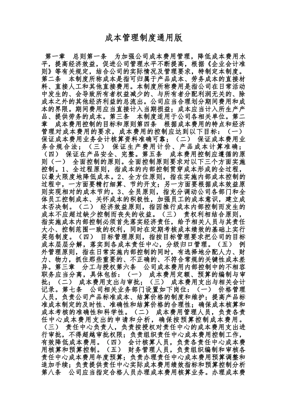 成本管理制度通用版范本_第1页