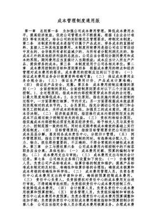 成本管理制度通用版范本