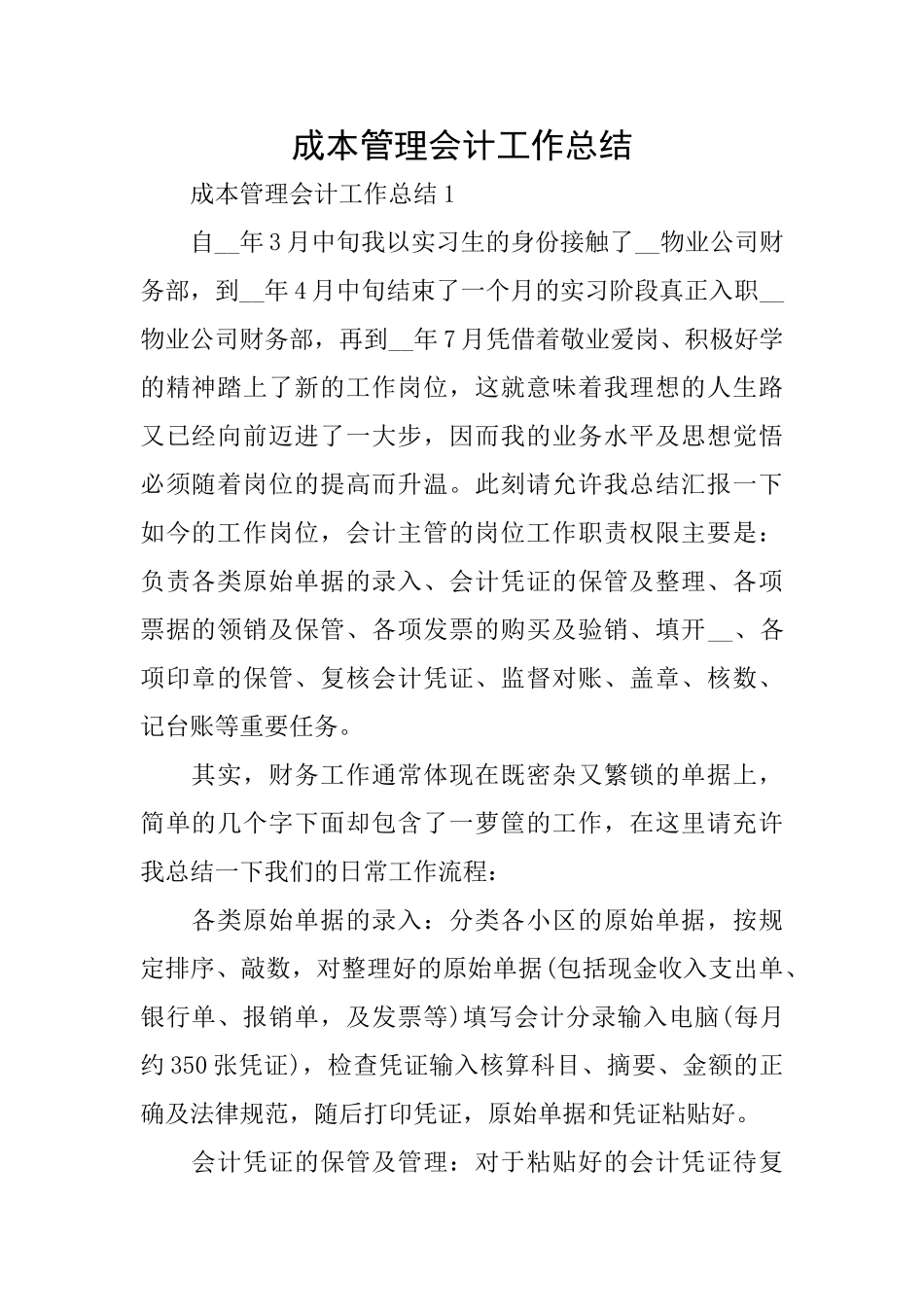 成本管理会计工作总结_第1页