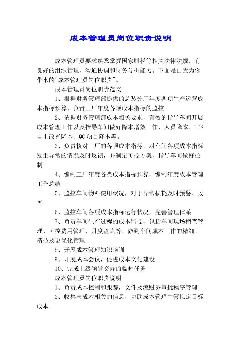 成本管理员岗位职责说明_第1页