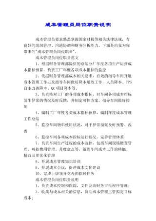 成本管理员岗位职责说明