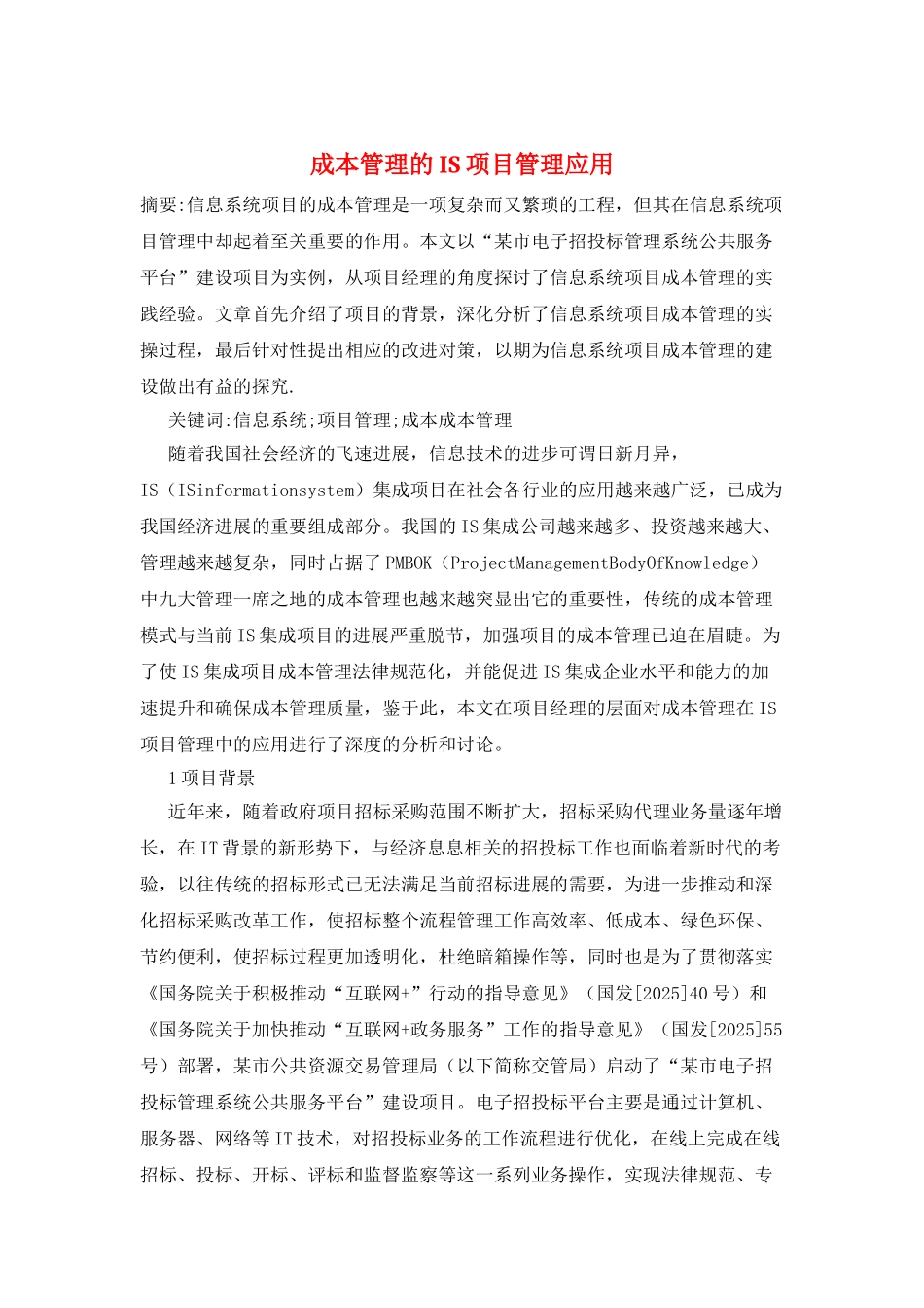 成本管理的IS项目管理应用_第1页