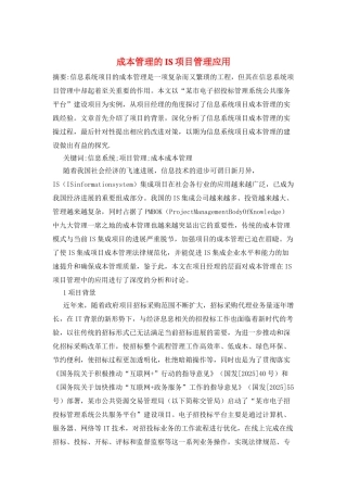 成本管理的IS项目管理应用
