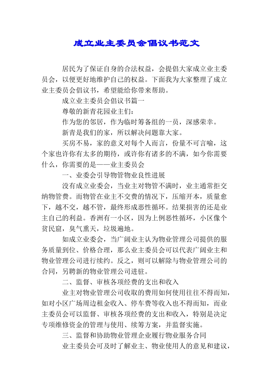 成立业主委员会倡议书范文_第1页