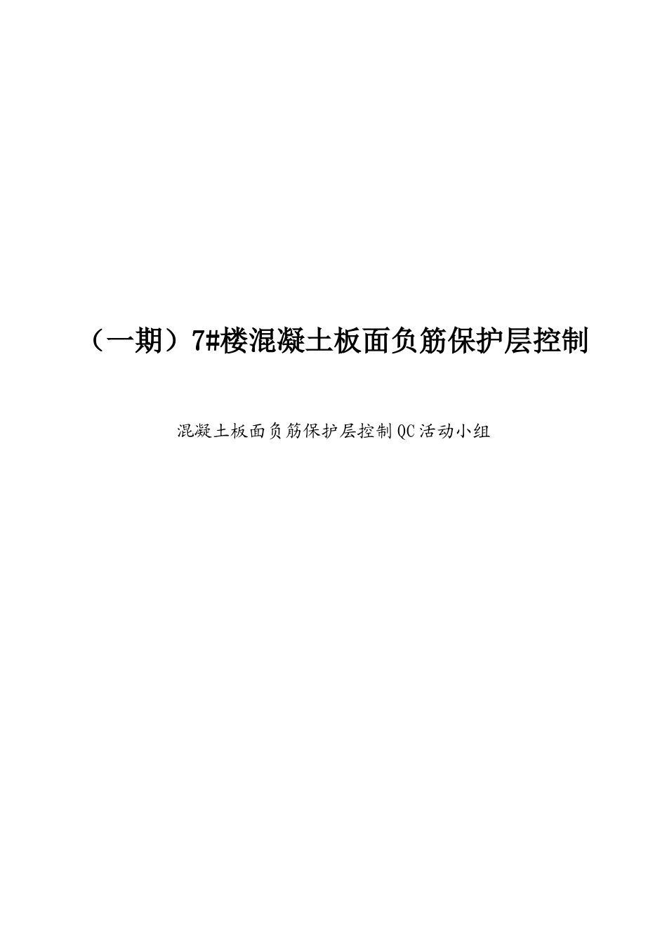 成果之现浇板负筋保护层控制_第1页