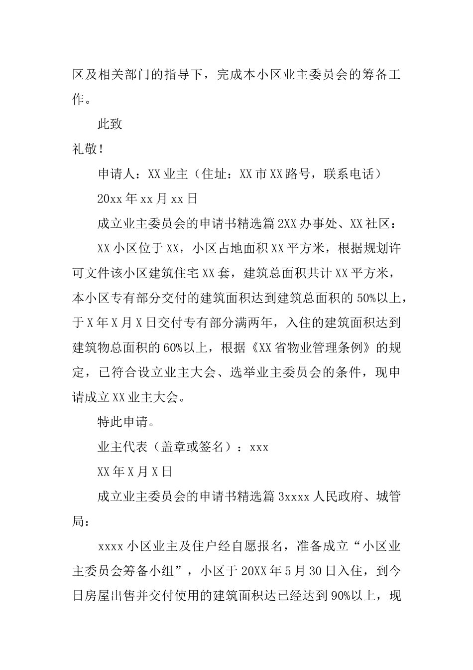 成立业主委员会的申请书精选_第2页