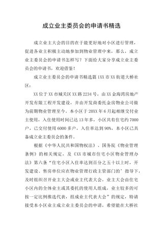 成立业主委员会的申请书精选