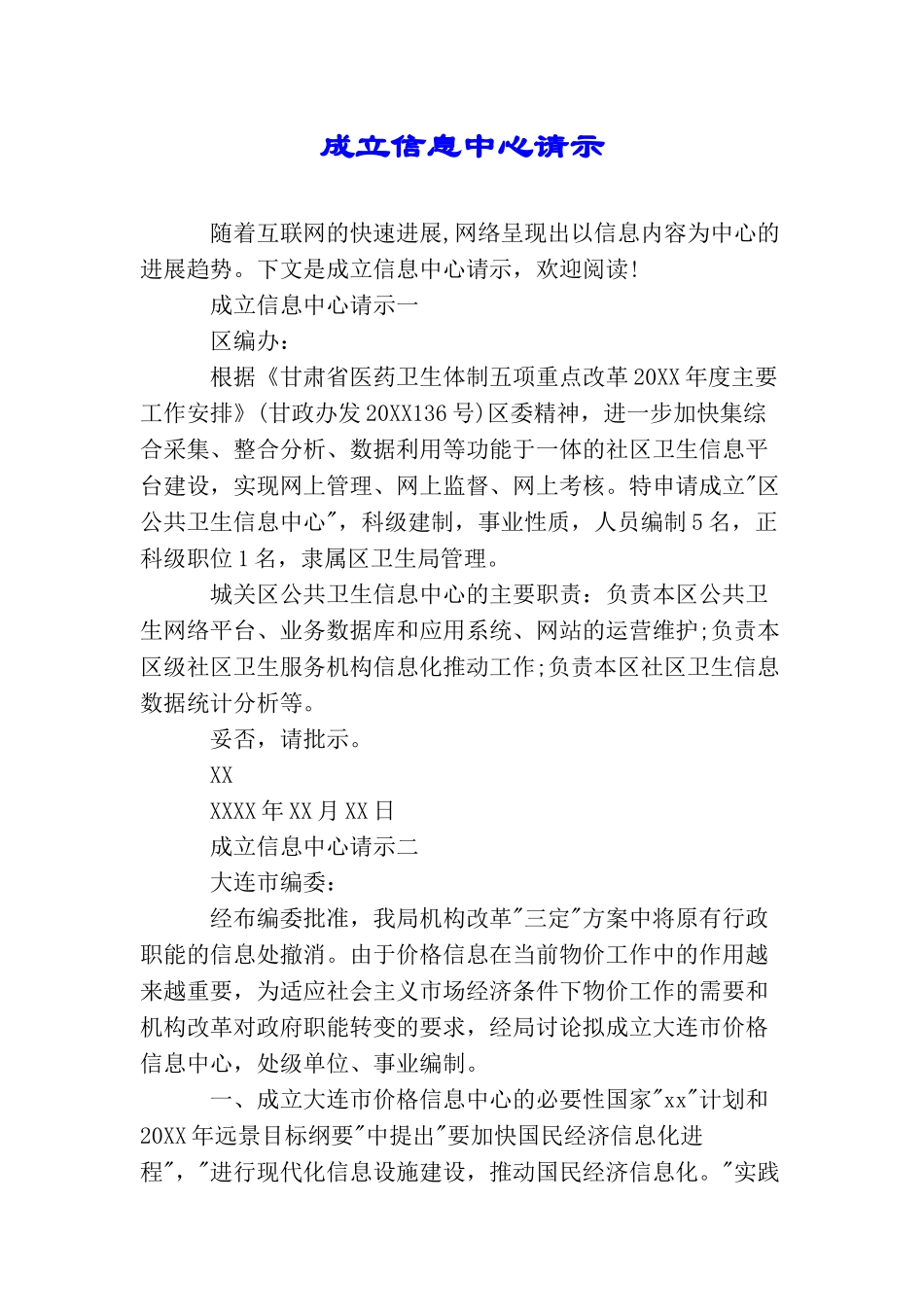 成立信息中心请示_第1页