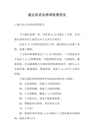 成立仪式主持词优秀范文