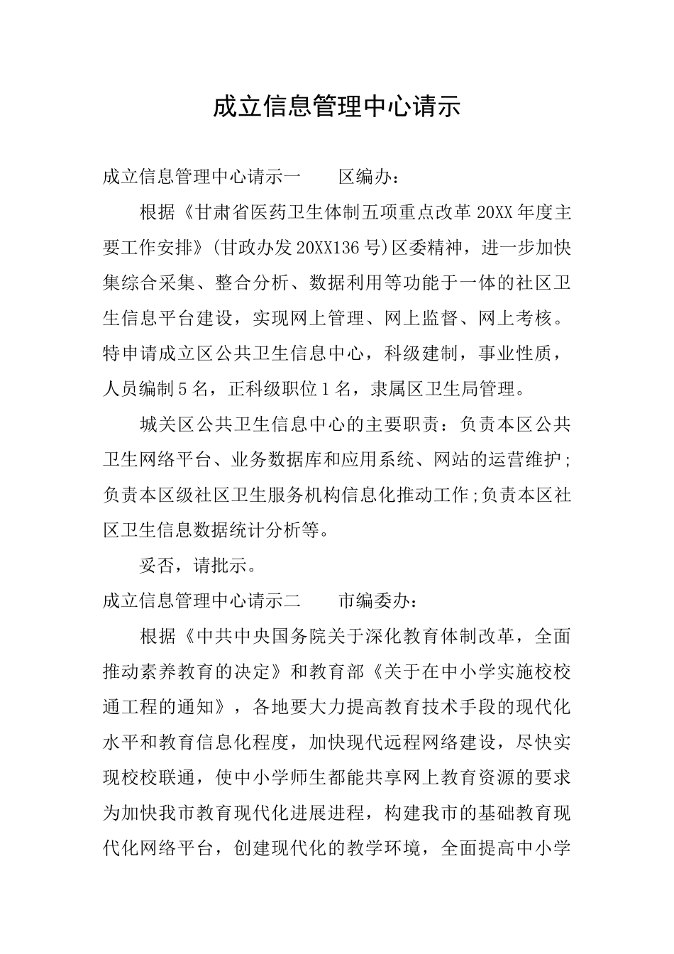 成立信息管理中心请示_第1页