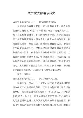 成立党支部请示范文