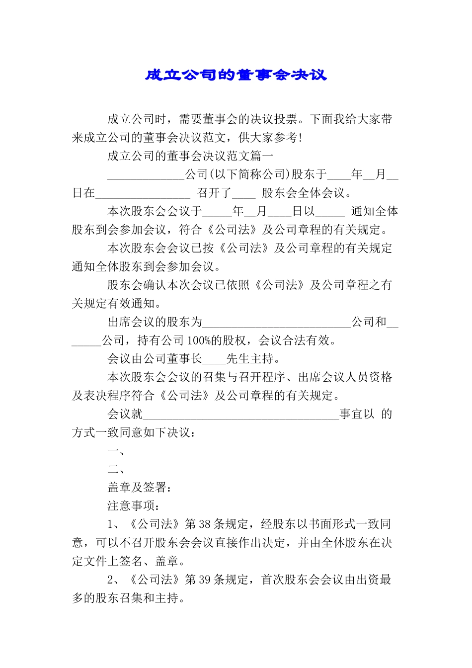 成立公司的董事会决议_第1页