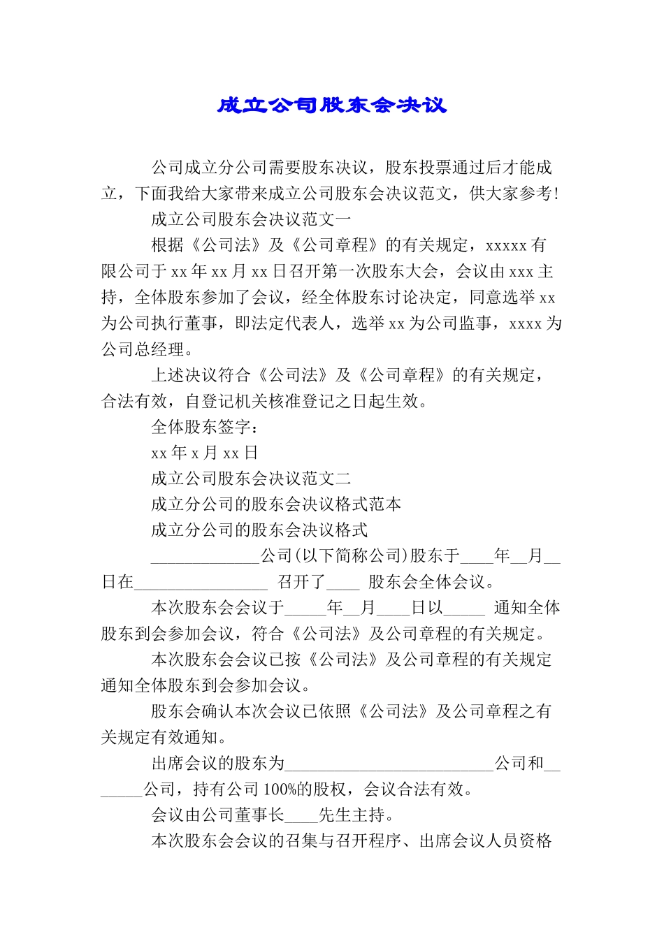 成立公司股东会决议_第1页
