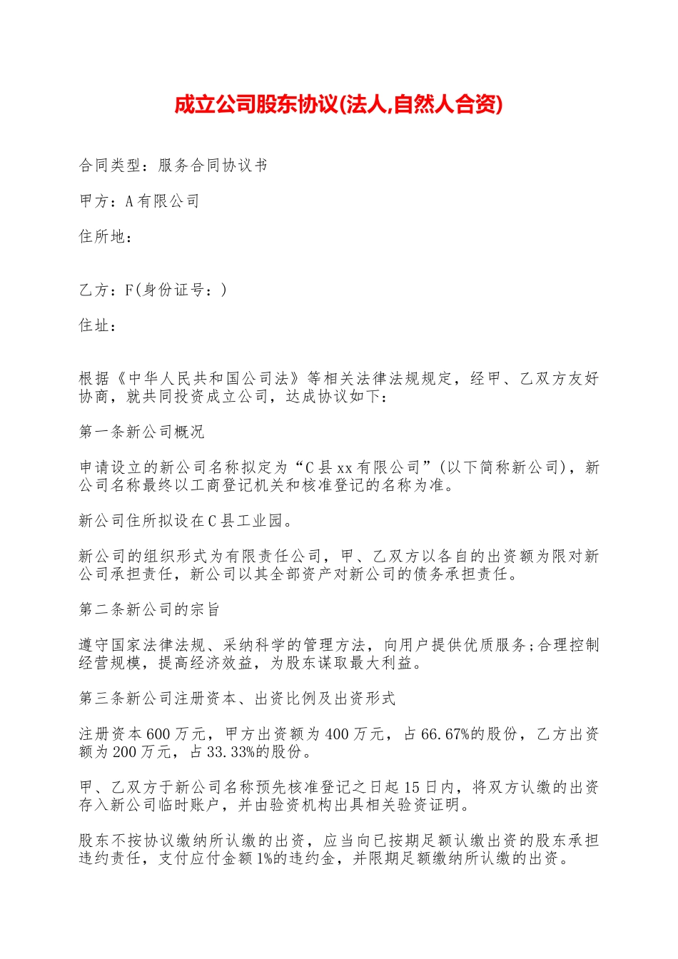 成立公司股东协议——范本_第1页