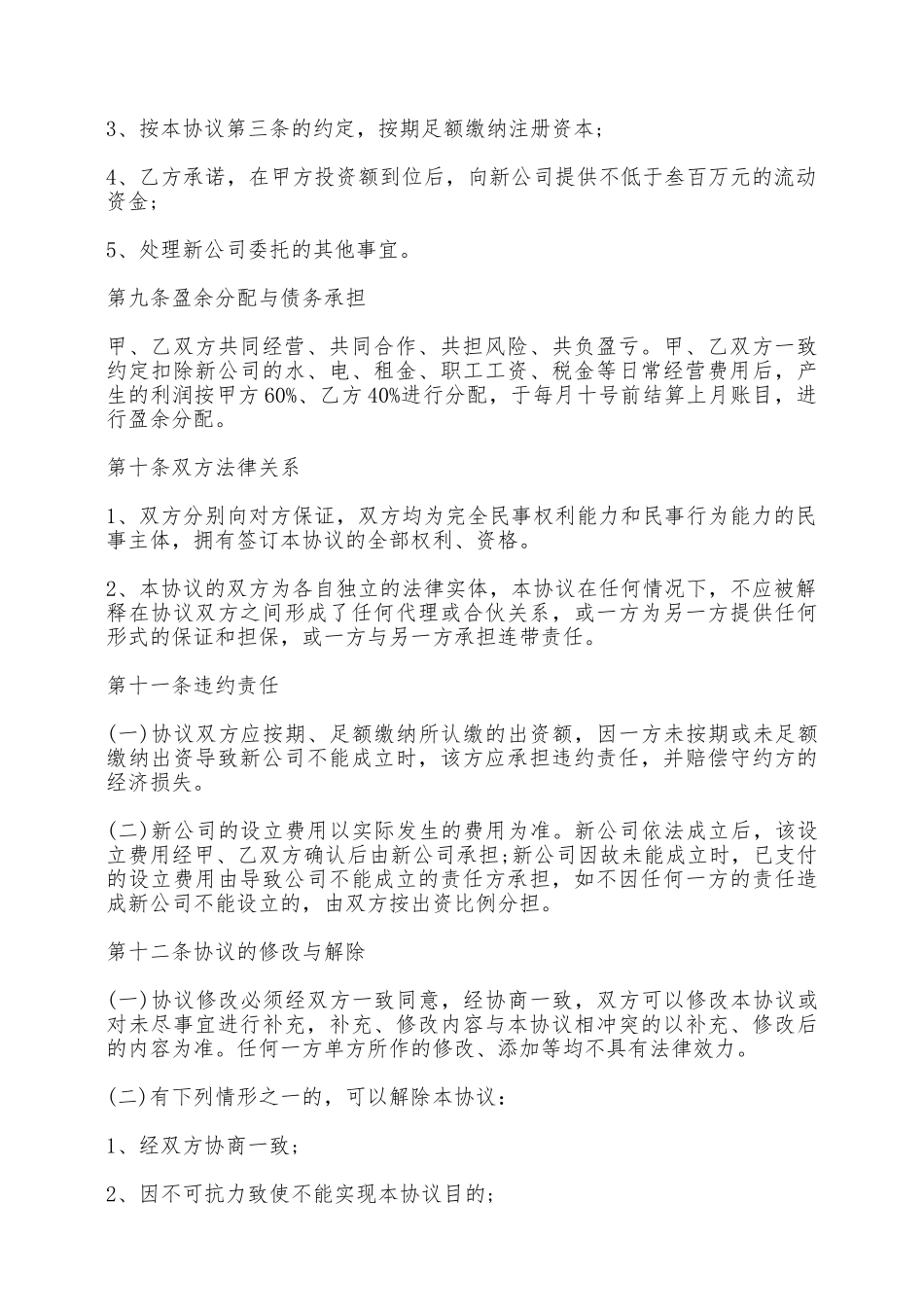 成立公司股东协议——范本_第3页