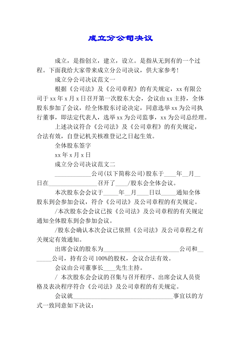成立分公司决议_第1页