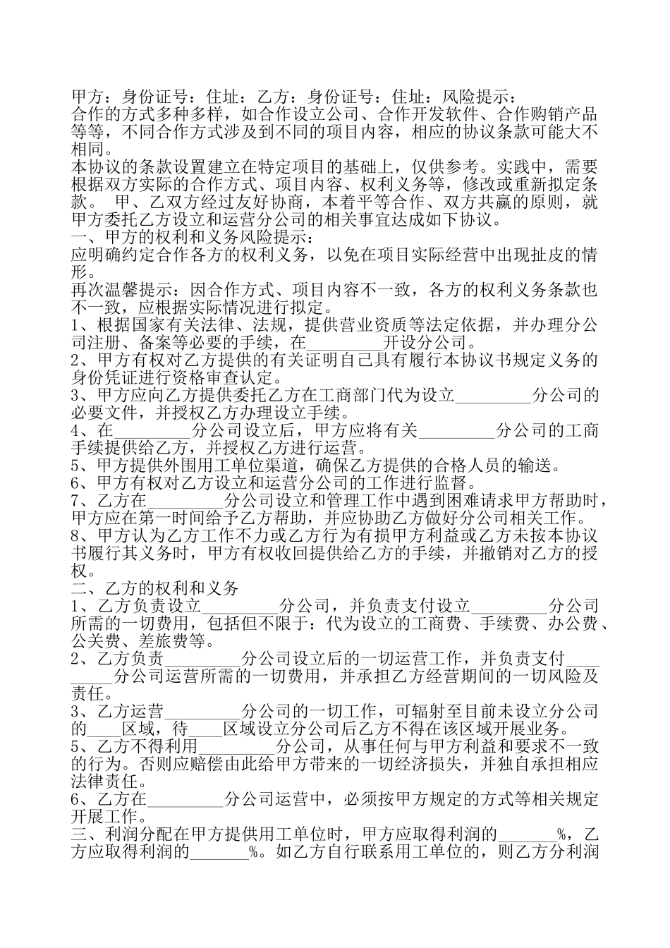 成立分公司合作协议书——_第2页