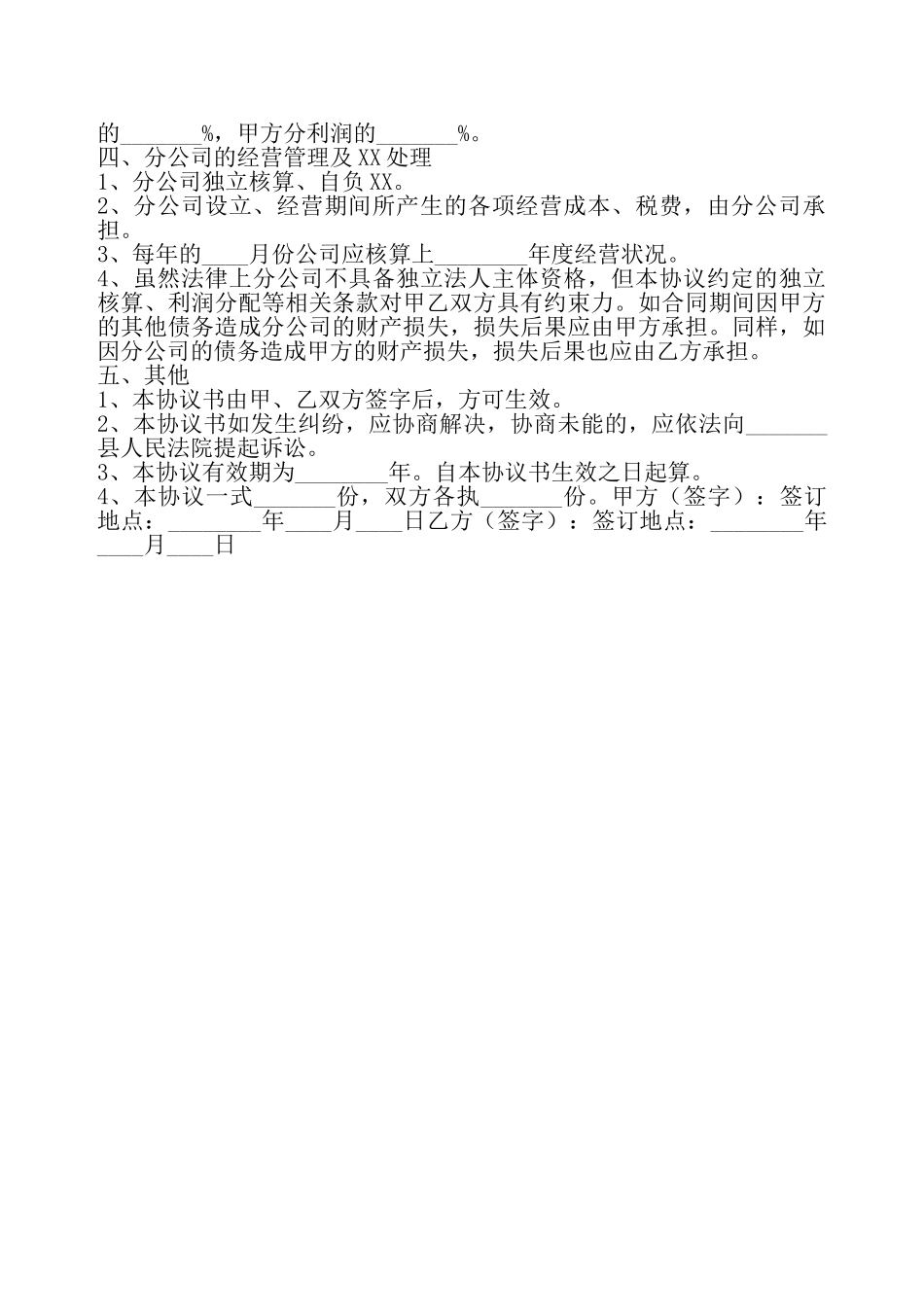 成立分公司合作协议书——_第3页