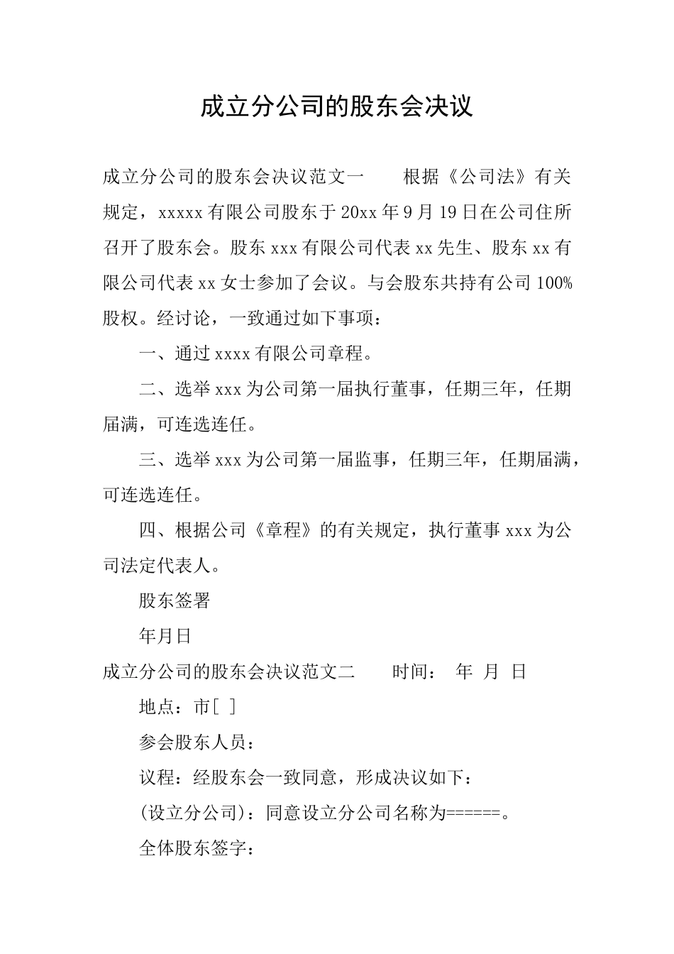 成立分公司的股东会决议_第1页