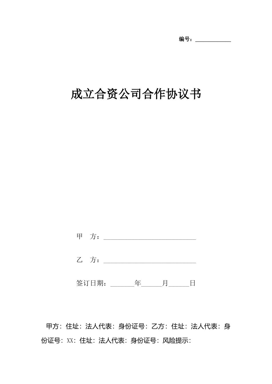 成立合资公司合作协议书_第2页