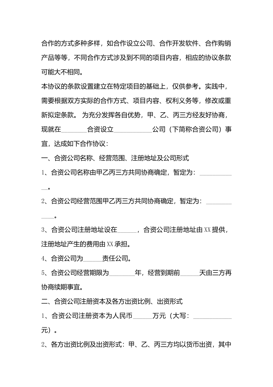 成立合资公司合作协议书_第3页