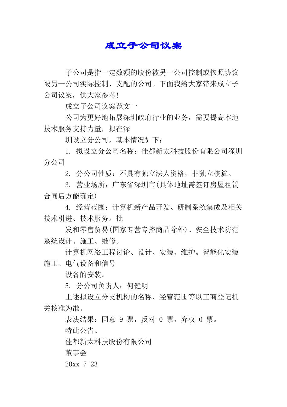 成立子公司议案_第1页