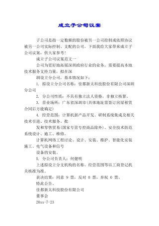 成立子公司议案