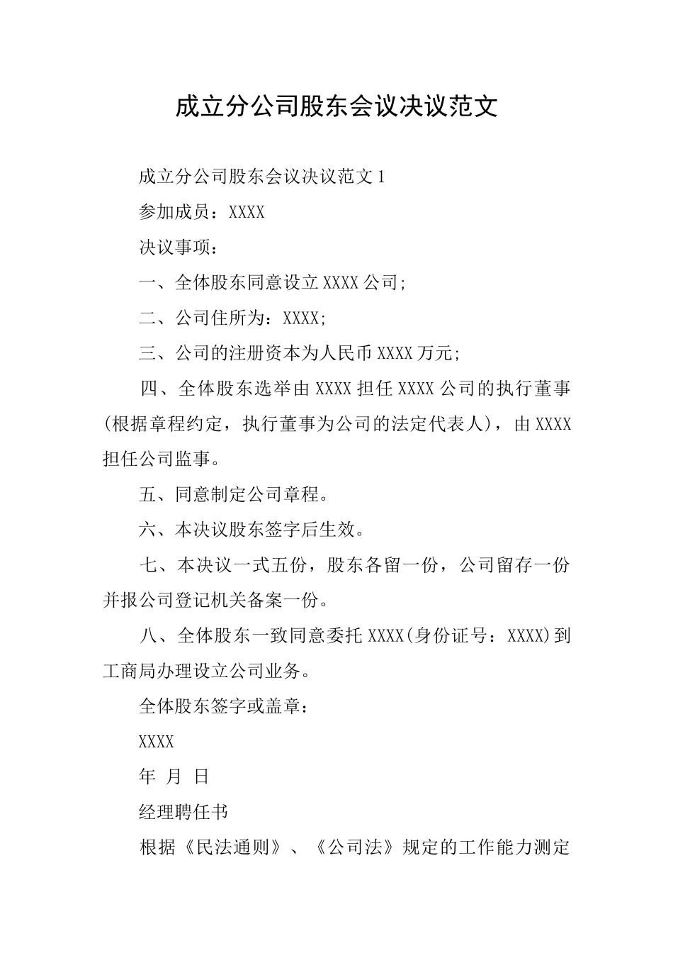 成立分公司股东会议决议范文_第1页