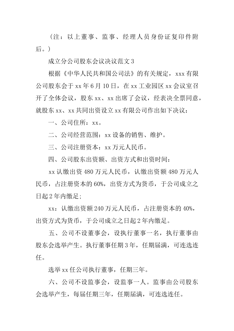 成立分公司股东会议决议范文_第3页