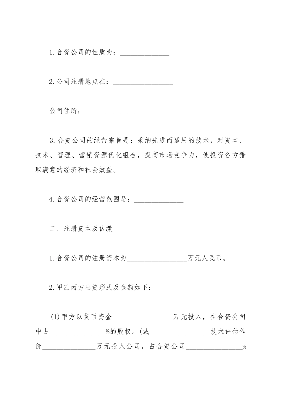 成立合资公司合同_第3页