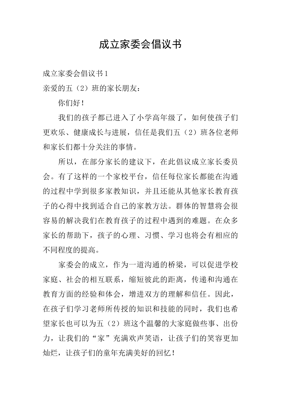 成立家委会倡议书_第1页