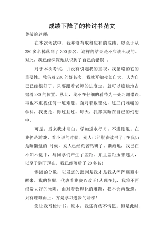 成绩下降了的检讨书范文