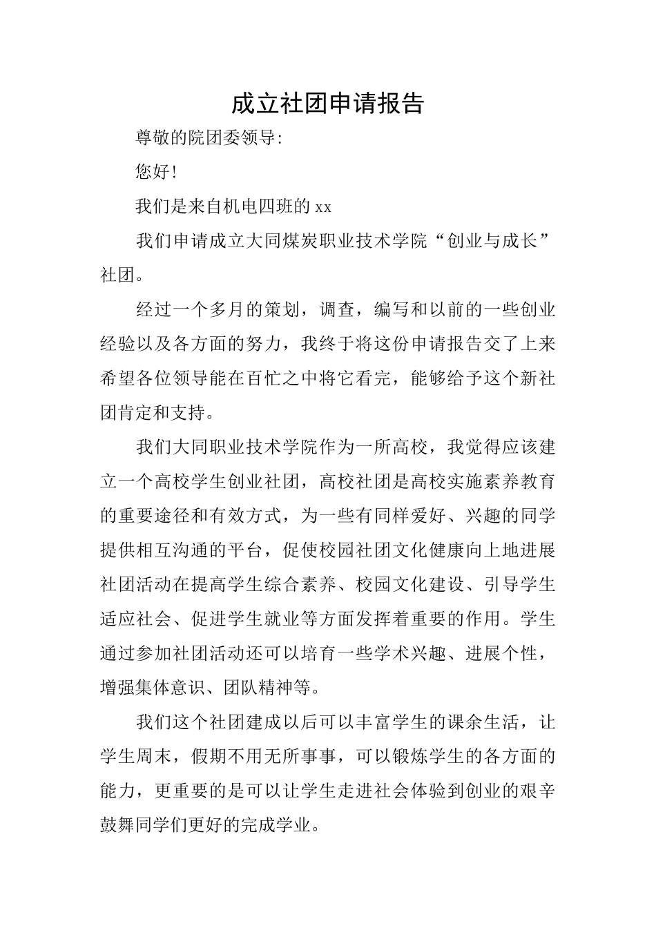成立社团申请报告_第1页