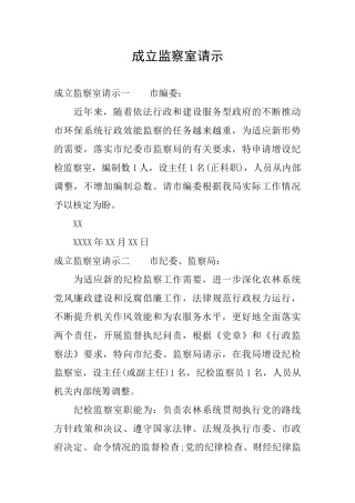 成立监察室请示