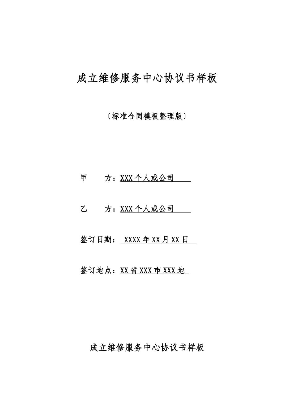 成立维修服务中心协议书样板_第1页