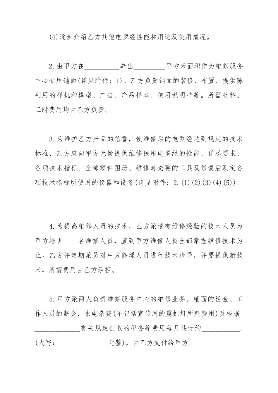 成立维修服务中心协议书样板_第3页