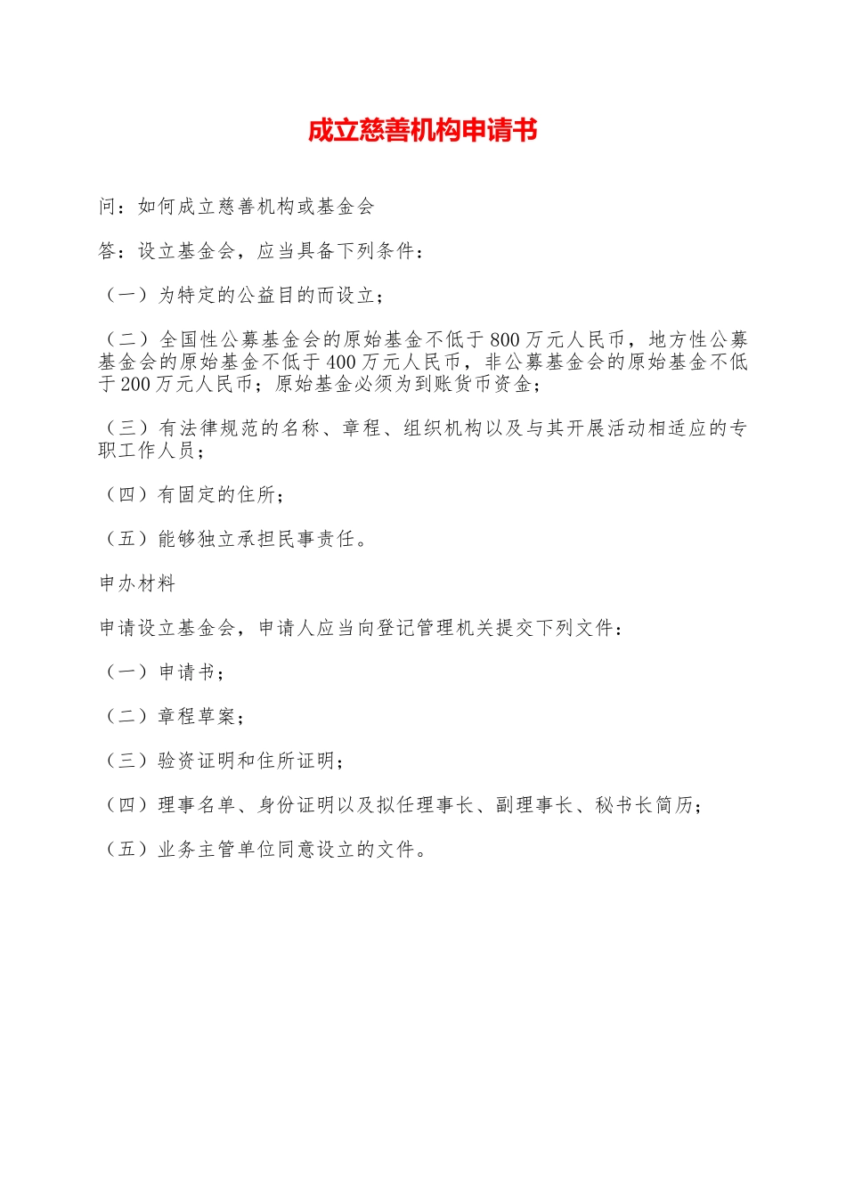 成立慈善机构申请书——范本_第1页