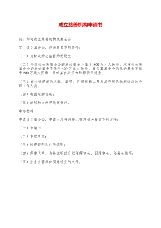 成立慈善机构申请书——范本