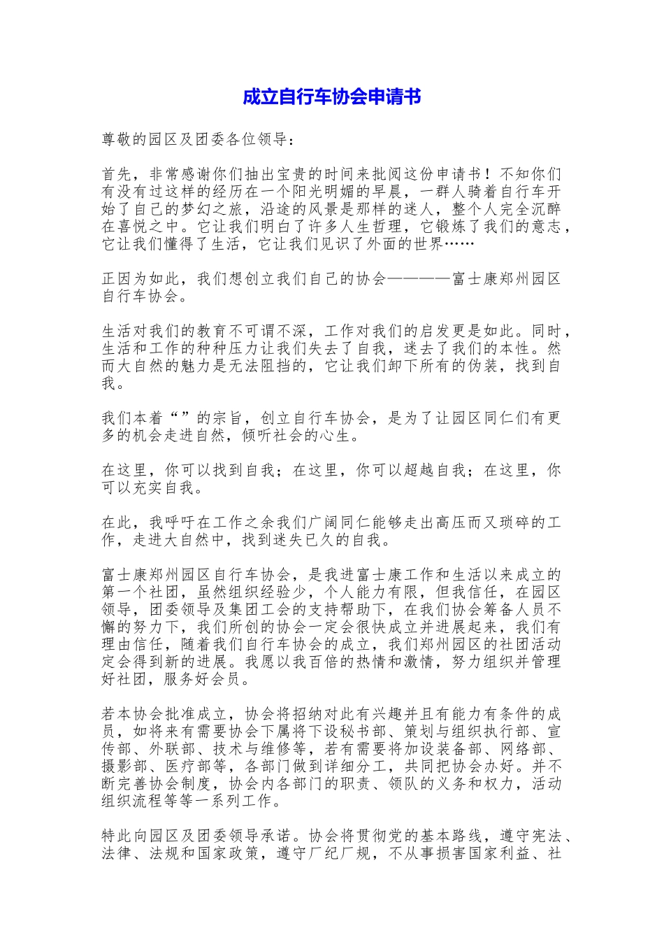 成立自行车协会申请书_第1页